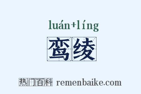 鸾绫是什么意思的图片